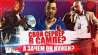 СВОЙ СЕРВЕР В САМПЕ? ЗАЧЕМ? SAMP 0 3 7!