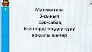 Математика 3-сынып 156-сабақ Есептерді теңдеу құру арқылы шығар