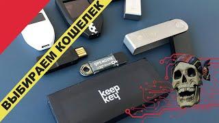 ПРАВИЛЬНЫЙ аппаратный КРИПТОКОШЕЛЕК. Cравнение и выбор. Elipal,Trezor,Bitbox,Ledger,Keepkey,Safepal.