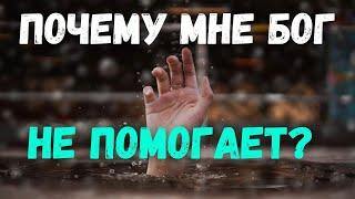 Почему мне Бог не помогает? Максим Каскун