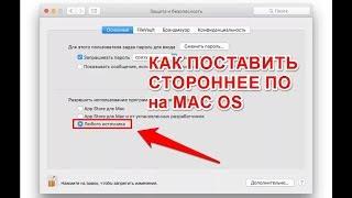 Как устанавливать сторонние программы на Mac OS? Добавление пункта Из любого источника