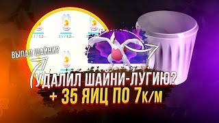 ВЫГУЛЯЛ 35 7КМ ЯИЦ, УДАЛИЛ ШАЙНИ ЛУГИЮ | POKEMON GO