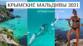 Vlog: Крымские Мальдивы в Севастополе 2021 | Пляж Баунти Фиолент