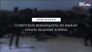 Миф первый: Советские командиры не имели опыта ведения войны