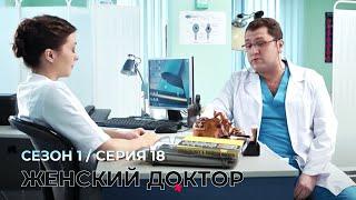 ЖЕНСКИЙ ДОКТОР. 18 Серия. 1 Сезон. Лучший Сериал Про Врачей.