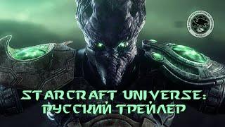 StarCraft Universe. Trailer (Rus VO) | Русский трейлер | Ravencat