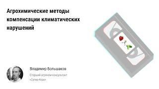  Агрохимические методы компенсации климатических нарушений в тепличных комплексах и комбинатах