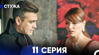 Стужа 11 Серия (Русский Дубляж)