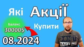 ТОП 10 акцій СЕРПЕНЬ 2024 . Які акції купити? В що інвестувати 1000$