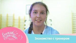 Счастливая гимнастика | Знакомство с тренером, Ратушняк Алиса Владимировна