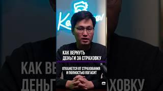 Знали ли вы, что можете вернуть деньги за страховку?