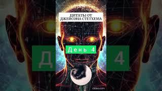 Цитаты от Джейсона Стетхема (ДЕНЬ 4)