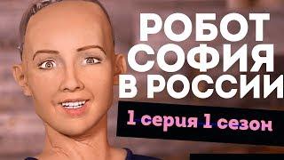 Робот София в России