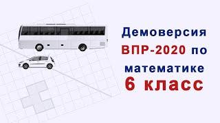 Демовариант ВПР 2020 по математике.  6 класс.  Полное решение.