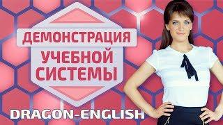 ▶️ Демонстрация учебной системы мастер-курса в Dragon-English от Анастасии Божок