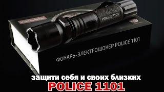 ФОНАРЬ - ЭЛЕКТРОШОКЕР - " POLICE 1101 "