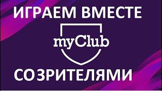 ИГРАЮ СО ЗРИТЕЛЯМИ В MY CLUB PES-2020!!!ДАРИМ ЛУЧШЕМУ  ИГРОКУ 250 МОНЕТ!!!