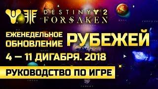 Destiny 2 | 04.12.2018 | Еженедельное обновление рубежей | Weekly Reset