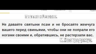 100.  Дата рождения Мессии и ее имя. М. Нострадамуса, из " Письма к Цезарю from " Letters to Caesar