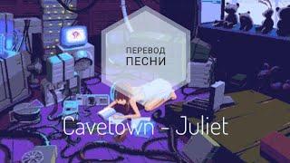 Cavetown - Juliet (Перевод песни на русский язык) |rus sub|ang sub|