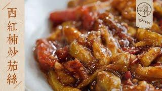 【國宴大師•西紅柿炒茄絲】下飯神器！香濃又軟糯，澆在飯上拌勻吃，兩種做法雙倍快樂～| 老飯骨