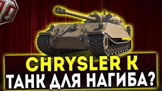 Chrysler K -ТАНК ДЛЯ НАГИБА? ОБЗОР ТАНКА! WOT!