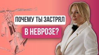 Невроз. Как больше не попадаться и вернуться к жизни?