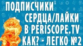 Накрутка лайков, подписчиков Periscope? Взлом Periscope? Зрители Periscope?