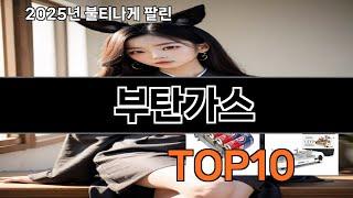 부탄가스 재입고되면 바로 품절되는 검증템 BEST 10