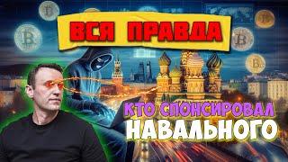 КТО СПОНСИРОВАЛ НАВАЛЬНОГО | ВСЯ ПРАВДА 2024 плюс БОНУС