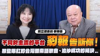 '25.01.09【財經起床號】李勝峯談「不同於主流的平台－『豹報』告訴你！那些爆紅的台灣閩南語歌曲、治沙成功的秘訣......」