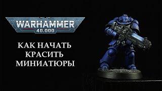 Как начать красить миниатюры Warhammer 40000