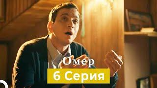 Oмер 6 серия (Русский Дубляж)