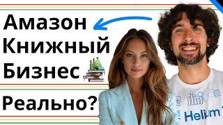 Как Добиться Успеха в Книжном Бизнесе На Амазон: История Успеха Дарии и Полезные Советы - Amazon KDP