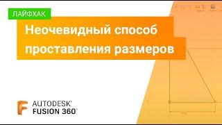 Лайфхаки Fusion 360: неочевидный способ проставления размеров