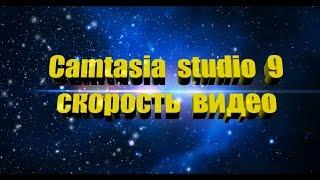 Camtasia studio 9 как уменьшить или увеличить скорость видео, убрать звук