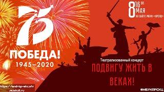 Театрализованный концерт "Подвигу жить в веках!" 2019г.