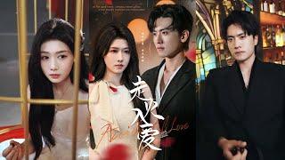 【完整版】聂博宣＆陈杨婷丹《走火入爱》疯批狠厉大佬VS伪乖乖女，他甘愿成为她手中的利刃，帮她劈断荆棘，你是救赎与依赖！#短剧 #完結 #蔓蔓書屋 #大结局