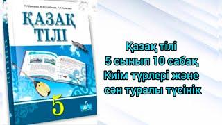 Қазақ тілі 5 сынып 10 сабақ Киім түрлері және сән туралы түсінік #5сынып #қазақтілі #қазақәдебиеті