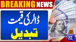 Breaking!! Dollar Price Updates | Dollar Today Rate | Dollar New Rate | Dunya News