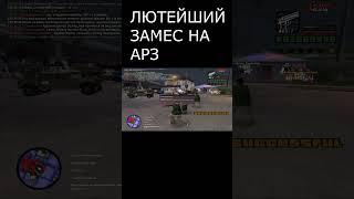 ЗАМЕС НА АРИЗОНЕ РП GTA SAMP! #samp #evolverp #gtasamp #мем #arizona #fufel #arizonarp #arz