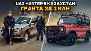 САМЫЙ КРУТО ВНЕДОРОЖНИК UAZ HUNTER / LADA GRANTA за 1 МЛН