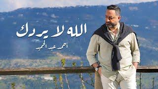 Ahmad Abdelhamid  - Alla La Yreddak (Official Music Video) | أحمد عبد الحميد - الله لا يردك