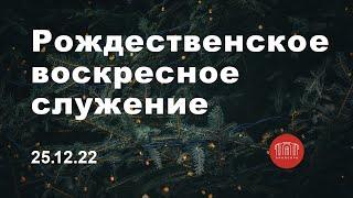 Рождественское служение 25.12.2022