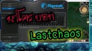 #Last Chaos ► macro-bot​ keybord