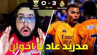 ردة فعلي على مباراة ريال مدريد و ليغانيس 3-0 / ملك اللعبة و سيدها مدريد قد عاد 