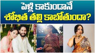 తల్లి కాబోతున్న శోభిత..? | Sobhita Dhulipala's Shocking Comments about Her Marriage | SocialPost TV