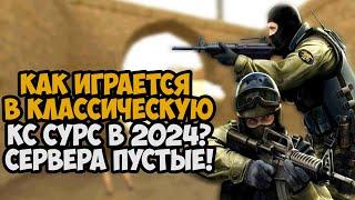 Как Играется Counter-Strike Source в 2024 Году? Игра Умирает?