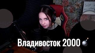 Мумий Тролль - Владивосток 2000 // Юля Кошкина