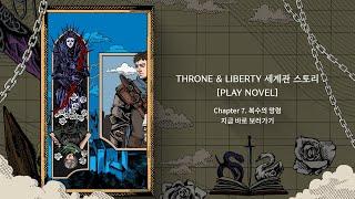 Story of THRONE AND LIBERTY(TL)'s Universe - Chapter 7.  Wraith of Vengeance | NCSOFT
